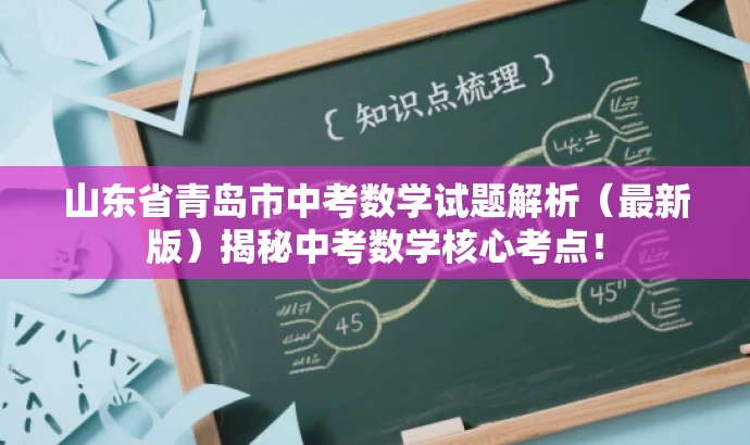 山东省青岛市中考数学试题解析(最新版)揭秘中考数学核心考点! 山东省青岛市中考数学试题解析(最新版)揭秘中考数学核心考点!