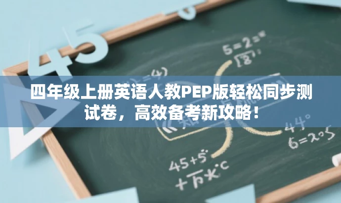 四年级上册英语人教PEP版轻松同步测试卷,高效备考新攻略! 四年级上册英语人教PEP版轻松同步测试卷,高效备考新攻略!