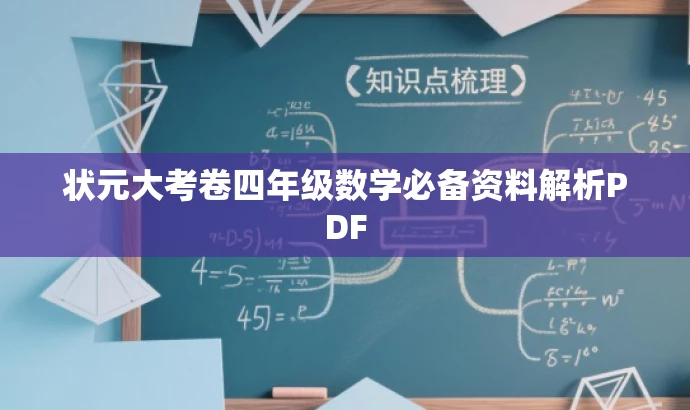 状元大考卷四年级数学必备资料解析PDF 状元大考卷四年级数学必备资料解析PDF
