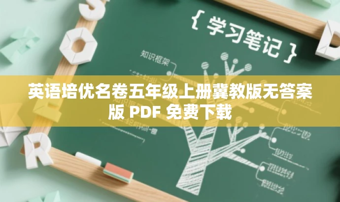 英语培优名卷五年级上册冀教版无答案版 PDF 免费下载 英语培优名卷五年级上册冀教版无答案版 PDF 免费下载