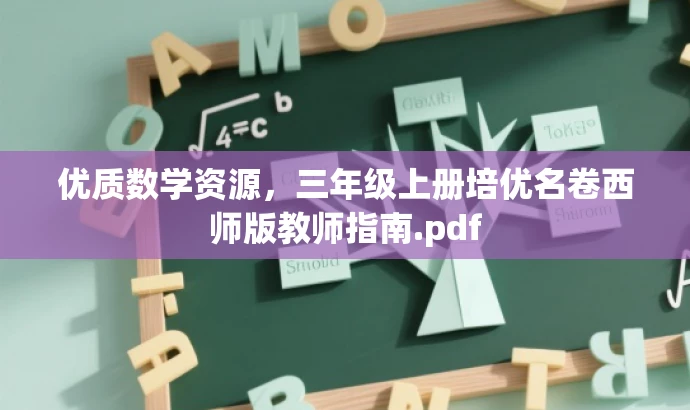 优质数学资源，三年级上册培优名卷西师版教师指南.pdf