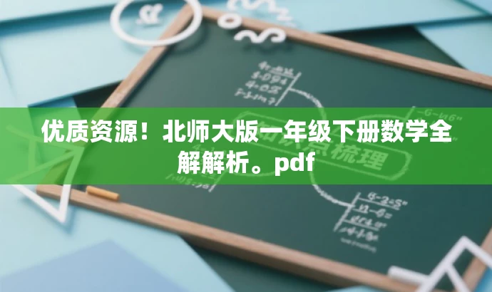 优质资源!北师大版一年级下册数学全解解析。pdf 优质资源!北师大版一年级下册数学全解解析。pdf