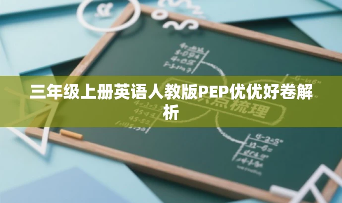 三年级上册英语人教版PEP优优好卷解析 三年级上册英语人教版PEP优优好卷解析