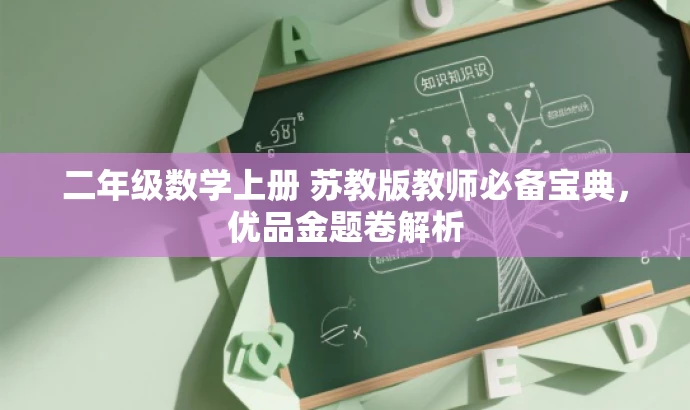 二年级数学上册 苏教版教师必备宝典,优品金题卷解析 二年级数学上册 苏教版教师必备宝典,优品金题卷解析
