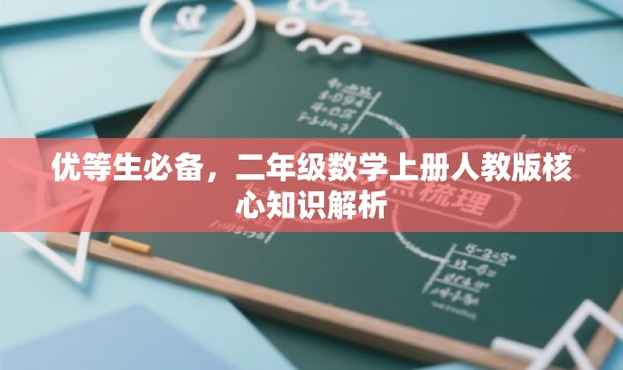 优等生必备,二年级数学上册人教版核心知识解析 优等生必备,二年级数学上册人教版核心知识解析