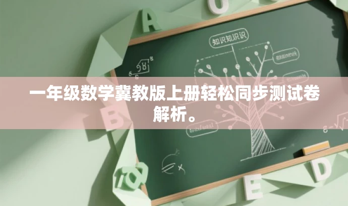一年级数学冀教版上册轻松同步测试卷解析。 一年级数学冀教版上册轻松同步测试卷解析。