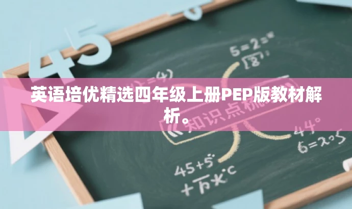 英语培优精选四年级上册PEP版教材解析。 英语培优精选四年级上册PEP版教材解析。