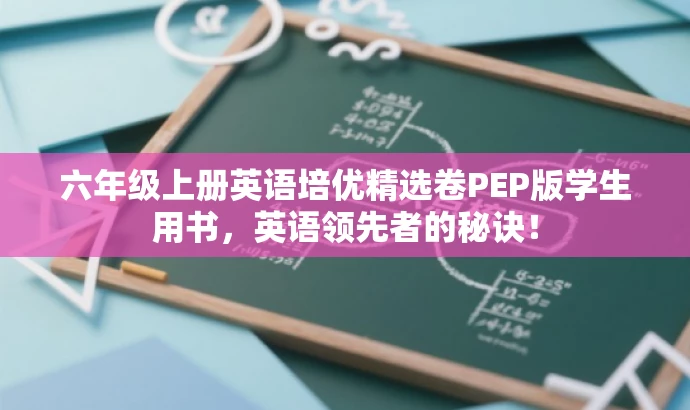 六年级上册英语培优精选卷PEP版学生用书,英语领先者的秘诀! 六年级上册英语培优精选卷PEP版学生用书,英语领先者的秘诀!