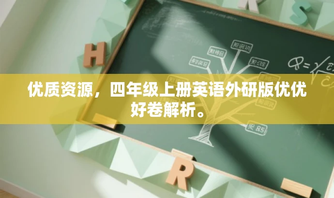 优质资源,四年级上册英语外研版优优好卷解析。 优质资源,四年级上册英语外研版优优好卷解析。