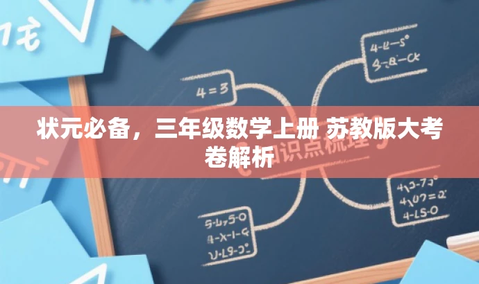 状元必备,三年级数学上册 苏教版大考卷解析 状元必备,三年级数学上册 苏教版大考卷解析