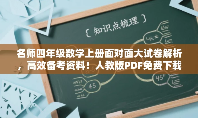 名师四年级数学上册面对面大试卷解析,高效备考资料!人教版PDF免费下载。 名师四年级数学上册面对面大试卷解析,高效备考资料!人教版PDF免费下载。