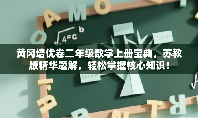 黄冈培优卷二年级数学上册宝典,苏教版精华题解,轻松掌握核心知识! 黄冈培优卷二年级数学上册宝典,苏教版精华题解,轻松掌握核心知识!