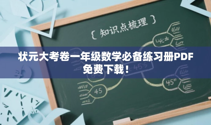 状元大考卷一年级数学必备练习册PDF免费下载! 状元大考卷一年级数学必备练习册PDF免费下载!
