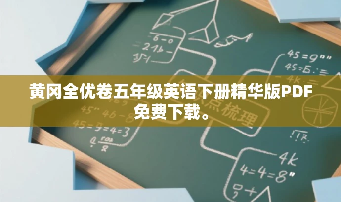 黄冈全优卷五年级英语下册精华版PDF免费下载。 黄冈全优卷五年级英语下册精华版PDF免费下载。