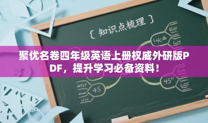 聚优名卷四年级英语上册权威外研版PDF,提升学习必备资料! 聚优名卷四年级英语上册权威外研版PDF,提升学习必备资料!