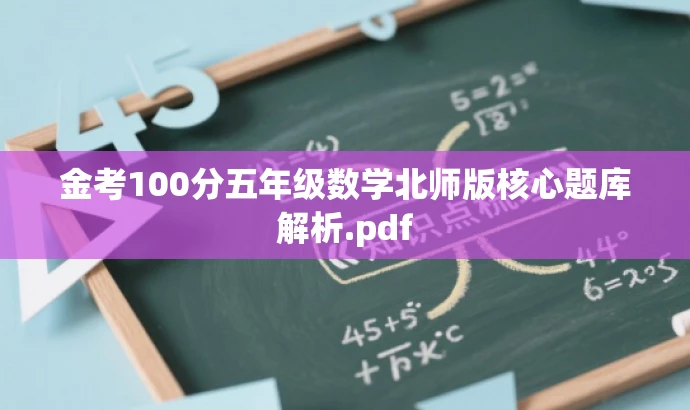 金考100分五年级数学北师版核心题库解析.pdf 金考100分五年级数学北师版核心题库解析.pdf