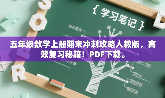 五年级数学上册期末冲刺攻略人教版,高效复习秘籍!PDF下载。 五年级数学上册期末冲刺攻略人教版,高效复习秘籍!PDF下载。