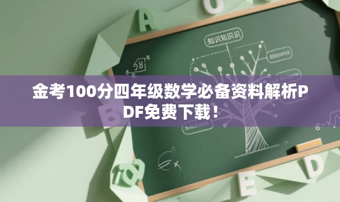 金考100分四年级数学必备资料解析PDF免费下载! 金考100分四年级数学必备资料解析PDF免费下载!