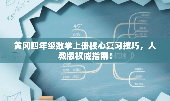 黄冈四年级数学上册核心复习技巧,人教版权威指南! 黄冈四年级数学上册核心复习技巧,人教版权威指南!