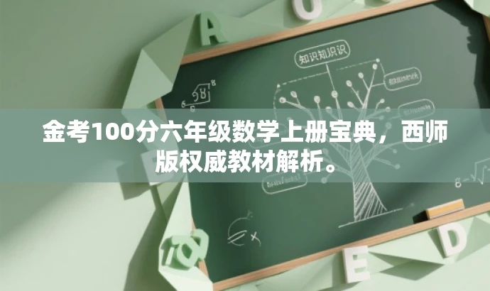 金考100分六年级数学上册宝典,西师版权威教材解析。 金考100分六年级数学上册宝典,西师版权威教材解析。