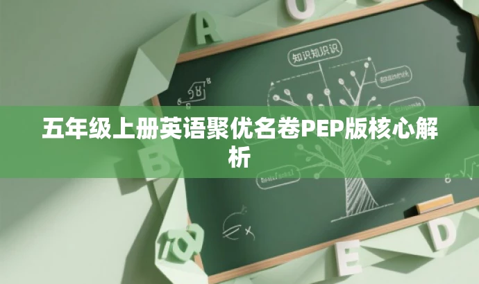 五年级上册英语聚优名卷PEP版核心解析 五年级上册英语聚优名卷PEP版核心解析