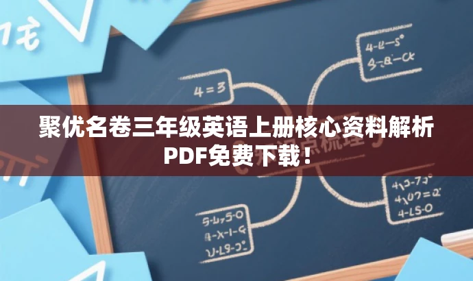 聚优名卷三年级英语上册核心资料解析PDF免费下载! 聚优名卷三年级英语上册核心资料解析PDF免费下载!