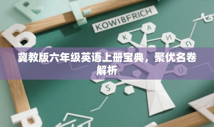 冀教版六年级英语上册宝典,聚优名卷解析 冀教版六年级英语上册宝典,聚优名卷解析