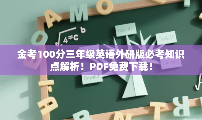 金考100分三年级英语外研版必考知识点解析!PDF免费下载! 金考100分三年级英语外研版必考知识点解析!PDF免费下载!