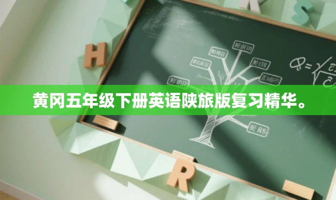 黄冈五年级下册英语陕旅版复习精华。 黄冈五年级下册英语陕旅版复习精华。