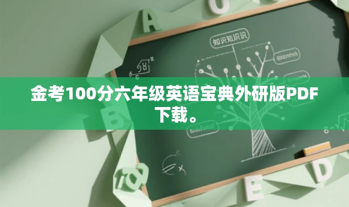 金考100分六年级英语宝典外研版PDF下载。 金考100分六年级英语宝典外研版PDF下载。