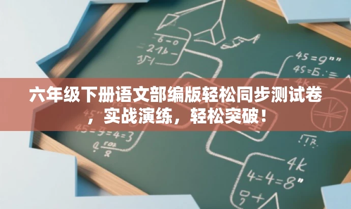 六年级下册语文部编版轻松同步测试卷,实战演练,轻松突破! 六年级下册语文部编版轻松同步测试卷,实战演练,轻松突破!