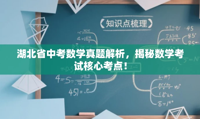 湖北省中考数学真题解析，揭秘数学考试核心考点！