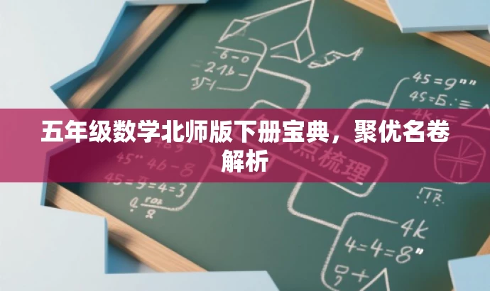 五年级数学北师版下册宝典,聚优名卷解析 五年级数学北师版下册宝典,聚优名卷解析
