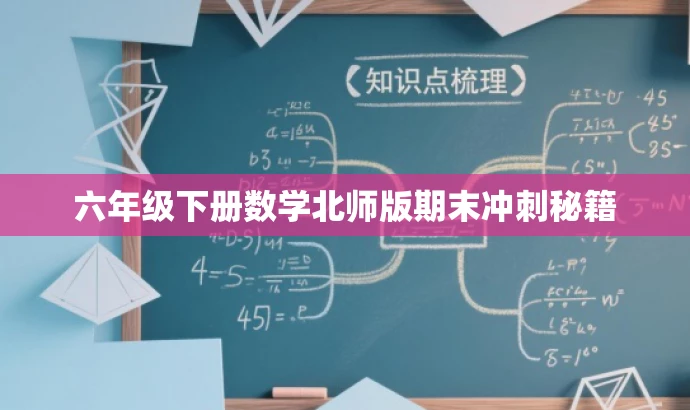 六年级下册数学北师版期末冲刺秘籍 六年级下册数学北师版期末冲刺秘籍