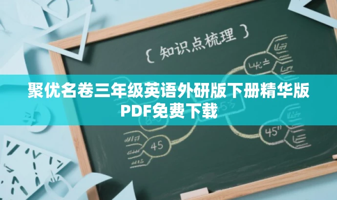 聚优名卷三年级英语外研版下册精华版PDF免费下载 聚优名卷三年级英语外研版下册精华版PDF免费下载