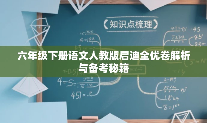 六年级下册语文人教版启迪全优卷解析与备考秘籍 六年级下册语文人教版启迪全优卷解析与备考秘籍
