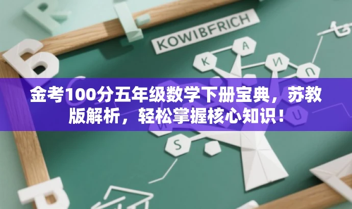 金考100分五年级数学下册宝典,苏教版解析,轻松掌握核心知识! 金考100分五年级数学下册宝典,苏教版解析,轻松掌握核心知识!