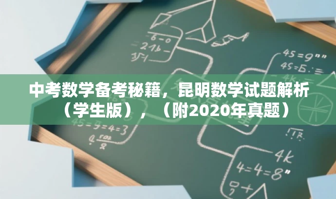 中考数学备考秘籍,昆明数学试题解析(学生版),(附2020年真题) 中考数学备考秘籍,昆明数学试题解析(学生版),(附2020年真题)