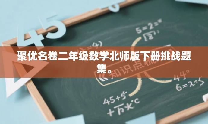 聚优名卷二年级数学北师版下册挑战题集。