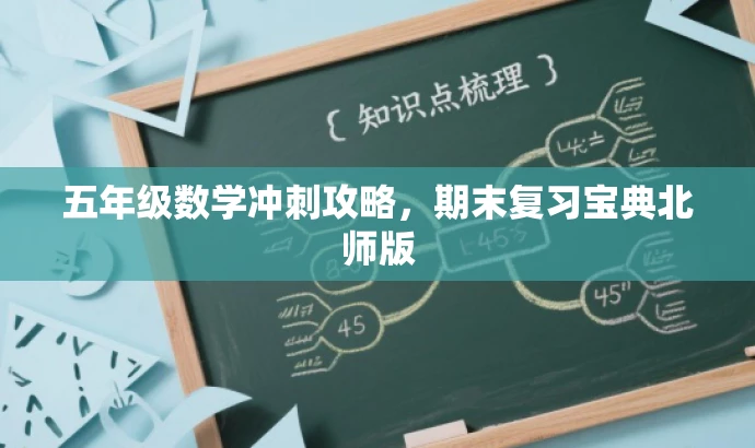 五年级数学冲刺攻略,期末复习宝典北师版 五年级数学冲刺攻略,期末复习宝典北师版