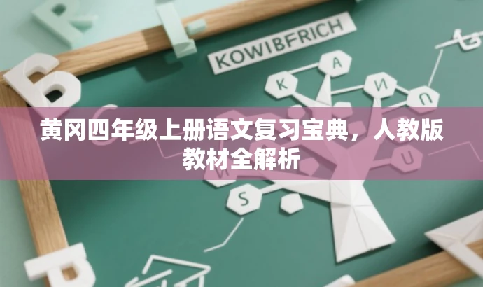 黄冈四年级上册语文复习宝典,人教版教材全解析 黄冈四年级上册语文复习宝典,人教版教材全解析
