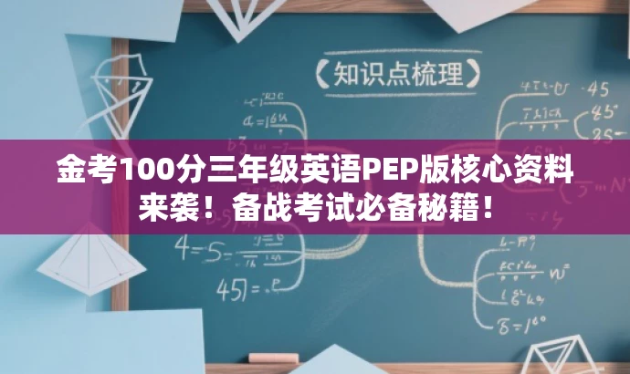 金考100分三年级英语PEP版核心资料来袭!备战考试必备秘籍! 金考100分三年级英语PEP版核心资料来袭!备战考试必备秘籍!