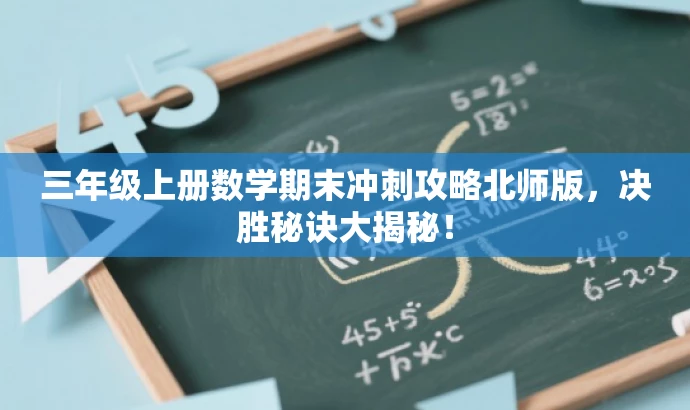 三年级上册数学期末冲刺攻略北师版,决胜秘诀大揭秘! 三年级上册数学期末冲刺攻略北师版,决胜秘诀大揭秘!