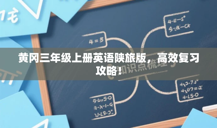 黄冈三年级上册英语陕旅版,高效复习攻略! 黄冈三年级上册英语陕旅版,高效复习攻略!