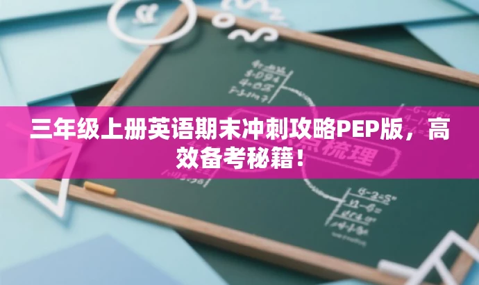 三年级上册英语期末冲刺攻略PEP版,高效备考秘籍! 三年级上册英语期末冲刺攻略PEP版,高效备考秘籍!