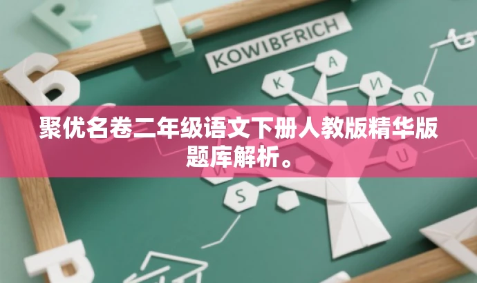聚优名卷二年级语文下册人教版精华版题库解析。 聚优名卷二年级语文下册人教版精华版题库解析。
