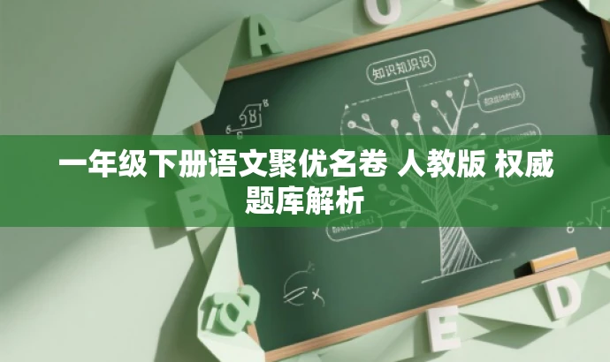 一年级下册语文聚优名卷 人教版 权威题库解析 一年级下册语文聚优名卷 人教版 权威题库解析