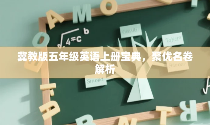 冀教版五年级英语上册宝典,聚优名卷解析 冀教版五年级英语上册宝典,聚优名卷解析