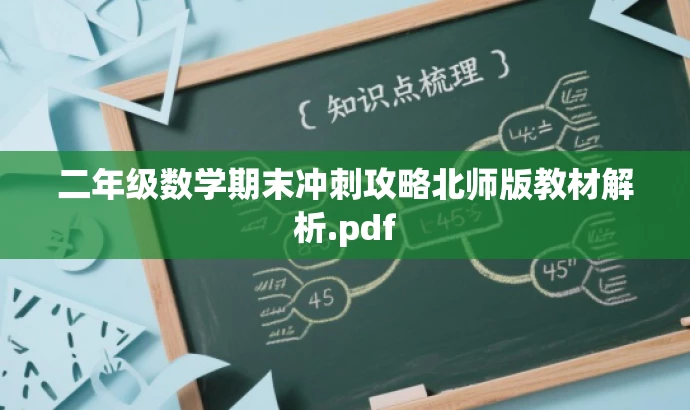 二年级数学期末冲刺攻略北师版教材解析.pdf 二年级数学期末冲刺攻略北师版教材解析.pdf