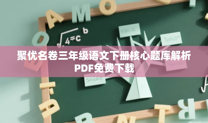 聚优名卷三年级语文下册核心题库解析PDF免费下载 聚优名卷三年级语文下册核心题库解析PDF免费下载